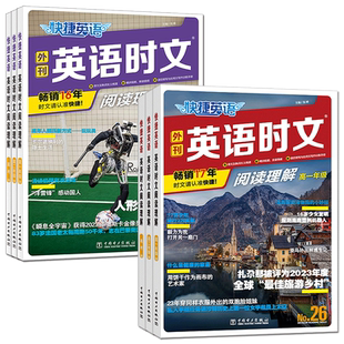 快捷英语时文阅读高中2026外刊快捷英语时文阅读理解高一高二高三高考第30期 29期阅读写作完形填空七选五语法填空读后续写应用文
