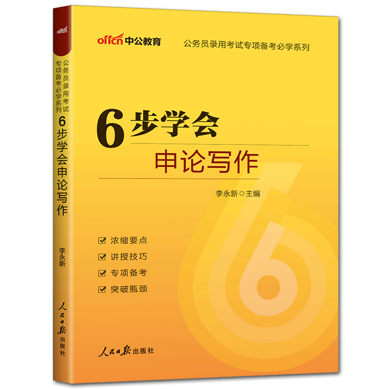 2026中公公务员考试专项备考系列 6步学会申论写作 李永新六步学会申论写作 公务员联考申论专项快速突破提分宝典掌中宝省考国考