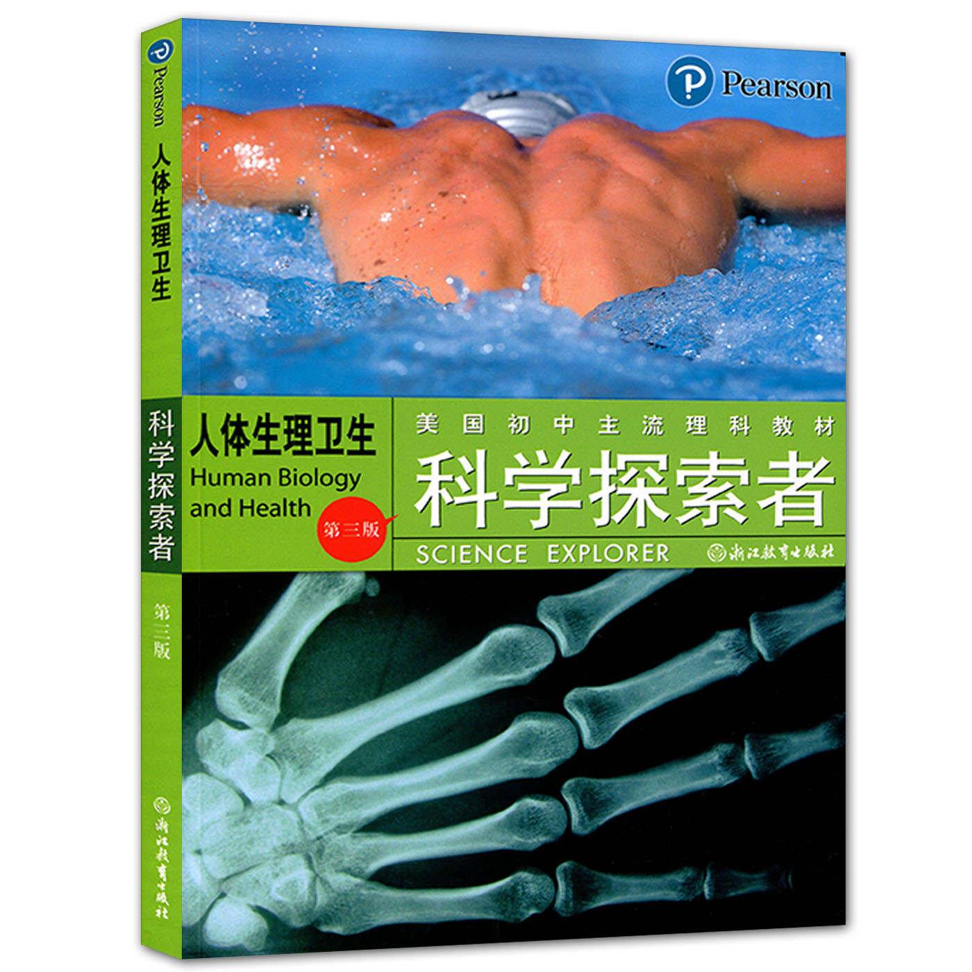 科学探索者 人体生理卫生 第三版 美国初中主流理科教材 新课标新理念