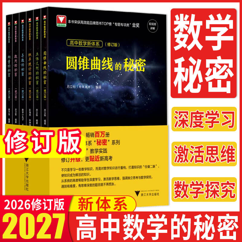 浙大优学2026修订版高中数学秘密系列导数的秘密圆锥曲线的秘密概率统计立体几何数列向量题型技巧王海刚数学小丸子苏立标高考数学