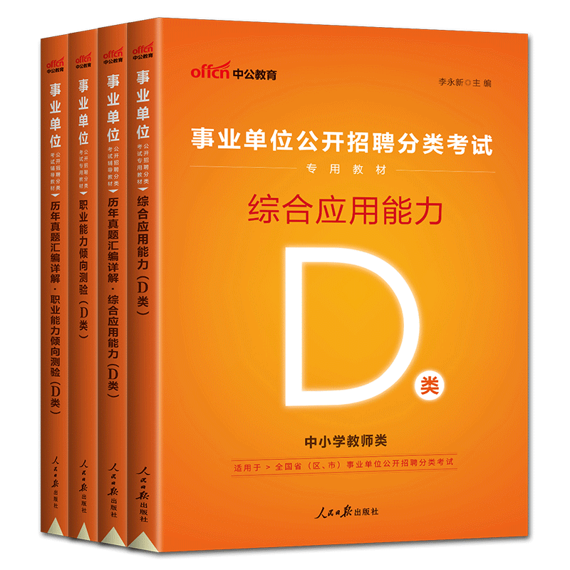 事业单位d类中公事业编考试教材2025事业单位编制D类中小学教师招聘考试历年综合应用能力职测 广西湖北宁夏云南陕西贵州安徽湖南