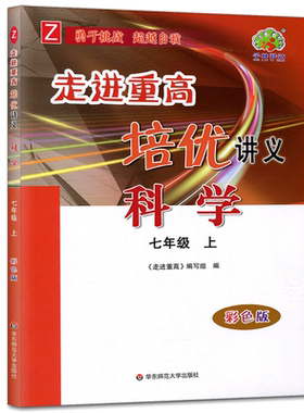 走进重高培优讲义科学七年级上