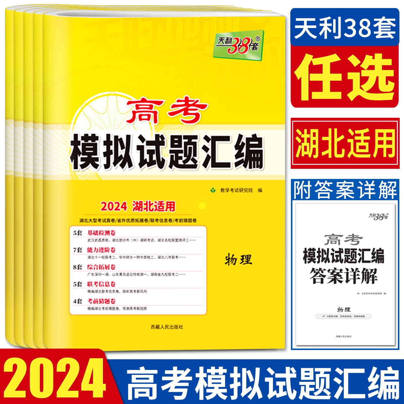 湖北高考模拟试卷天利38套2024新高考湖北高考模拟试题汇编物理化学生物政治历史地理 基础检测能力进阶拓展联考信息卷考前预测卷