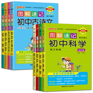 浙江2025初中科学图解速记古诗文文言文数学英语道德与法治历史地理 速查速记知识大全七八九年级通用重难点搭学霸笔记速记提分