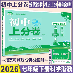 初中上分卷七年级下册科学浙教版2026初中必刷题上分卷科学浙教版 科学七下7年级下课本同步试卷章节单元测试卷期中期末复习练习
