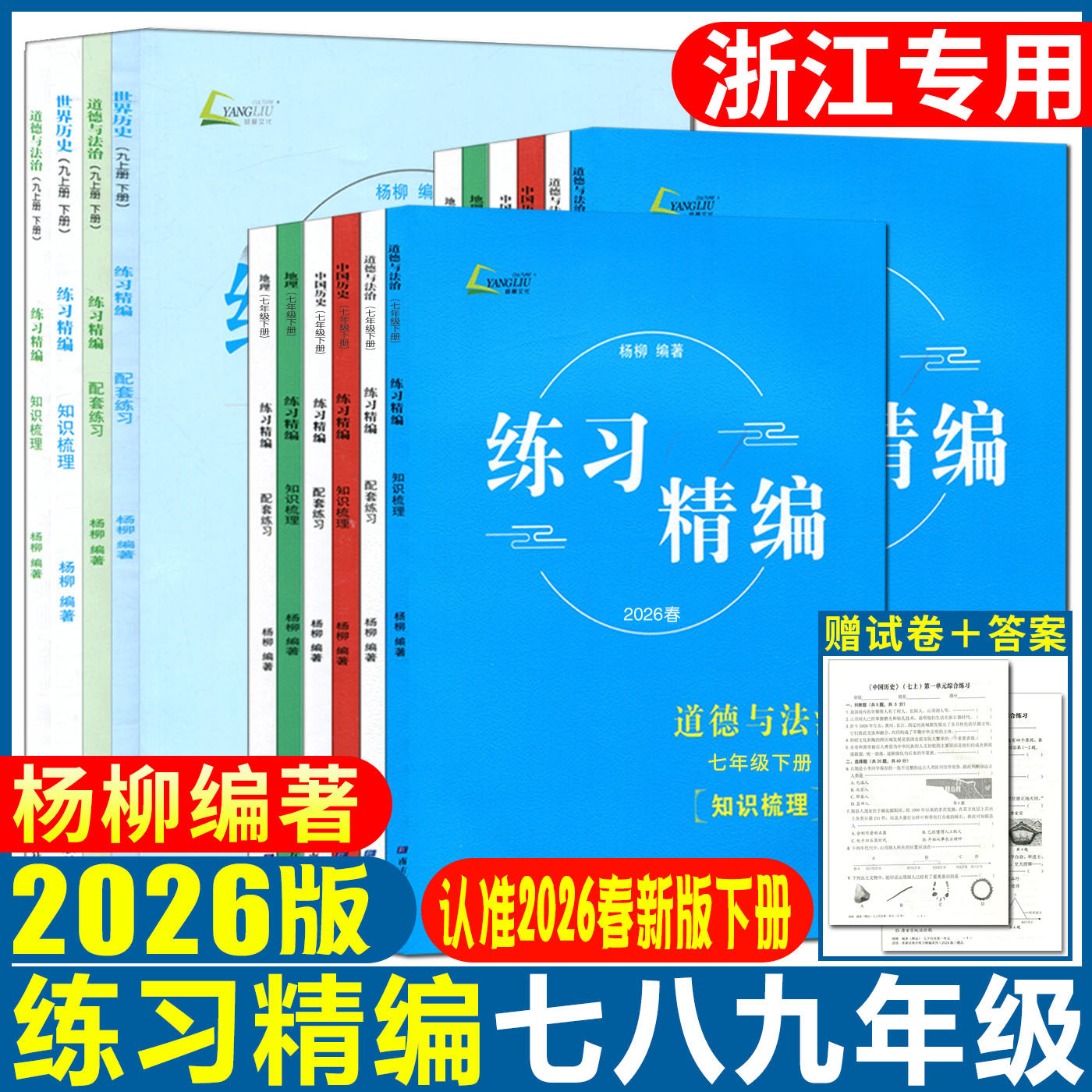 杨柳练习精编2026练习精编七上七下八上八下中国历史与社会道德与法治 九年级人文地理同步练习课时杨柳中考学习手册单元测试卷