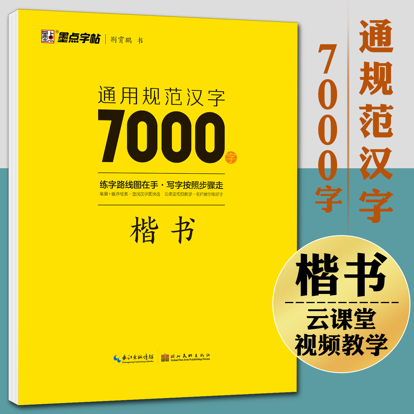 墨点字帖荆霄鹏字帖楷书通用规范汉字7000字帖钢笔字帖成年楷书控笔