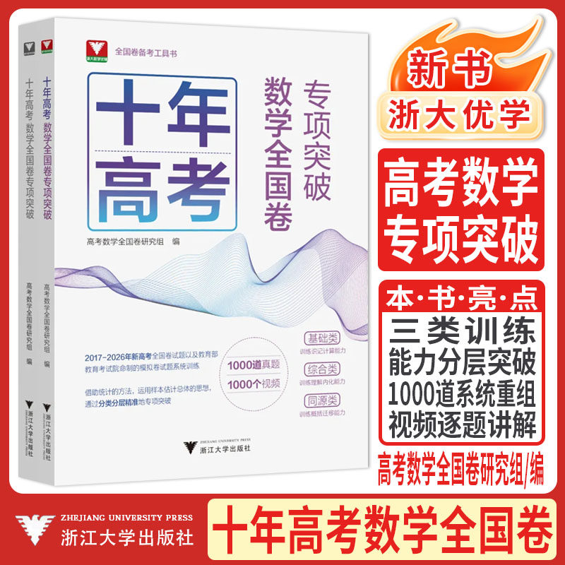2027十年高考数学全国卷专项突破浙大优学高考真题分类汇编2026高考数学真题全国卷新高考数学真题高中数学辅导试卷模拟题浙大数学