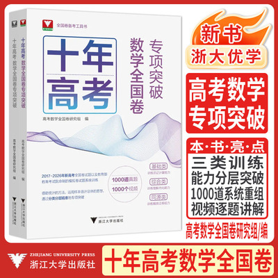 2027十年高考数学全国卷专项突破浙大优学高考真题分类汇编2026高考数学真题全国卷新高考数学真题高中数学辅导试卷模拟题浙大数学