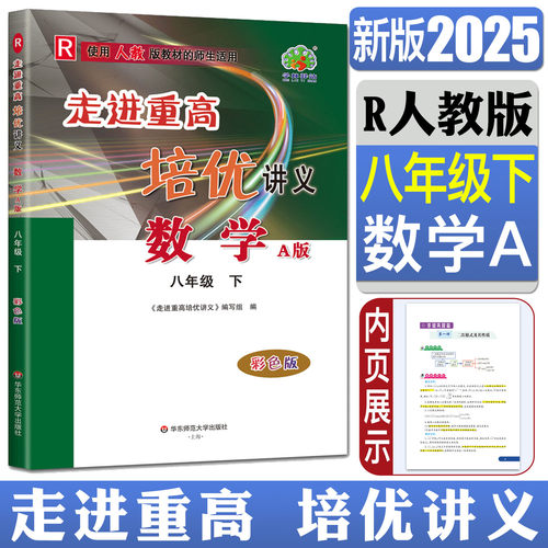 走进重高培优讲义数学八下人教版2025版走进重高培优讲义数学八下八年级下A版人教版RJ 彩色版8年级数学下册培优竞赛能力训练提高 - 封面