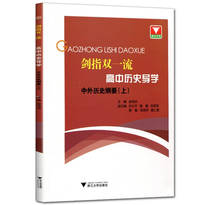 浙大优学剑指双一流 高中历史导学中外历史纲要上 必修1新高一按新教材人教版课本进行编排 抓重点提升拓展