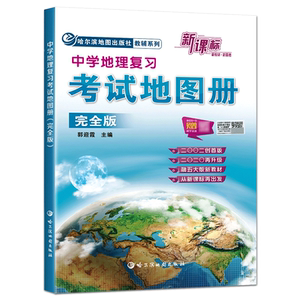 官方正版中国地图备考2026中学地理复习考试地图册完全版 地理图册高中版高考地图册高中地理 高中地图挂图图文详解文科北斗地图册