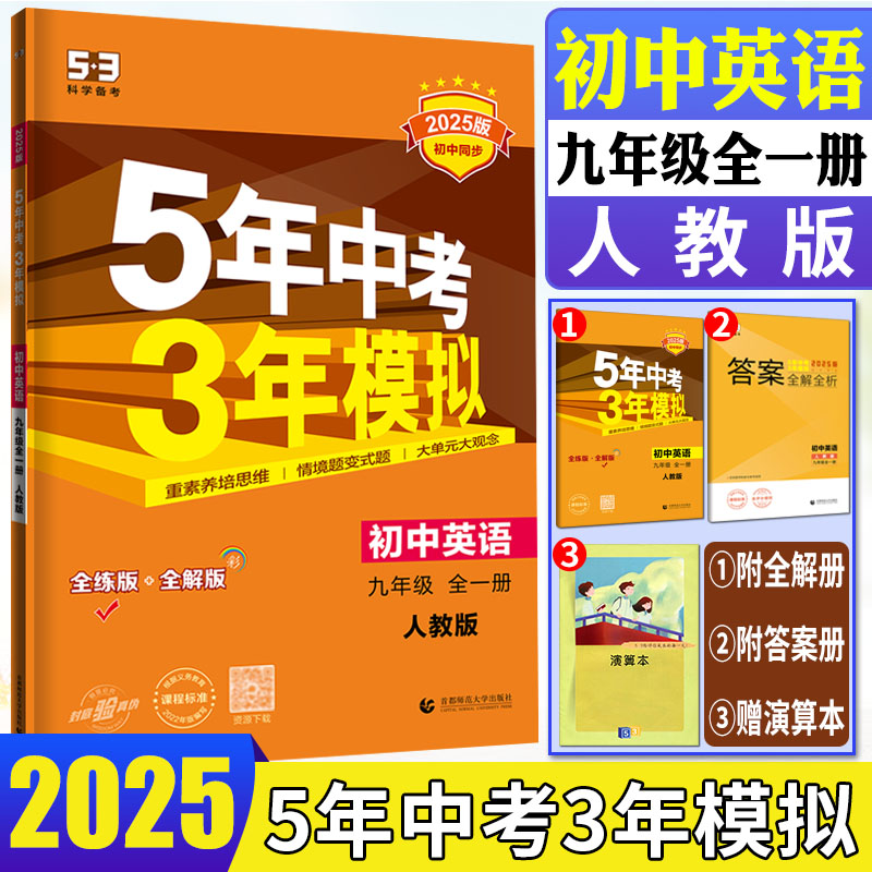 5年中考3年模拟英语九年级人教版