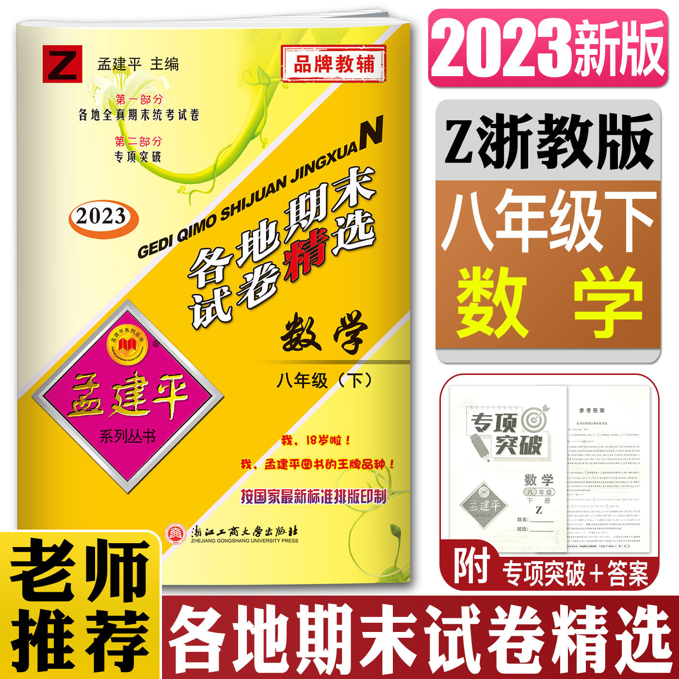 2023新版孟建平各地期末试卷精选数学八年级下浙教版 8年级下册z初二