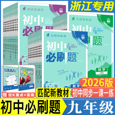 浙江初中必刷题九年级2026必刷题九上九下九年级上下册语文数学英语科学浙教版道德与法治历史人教版 理想树初中同步练习册训练