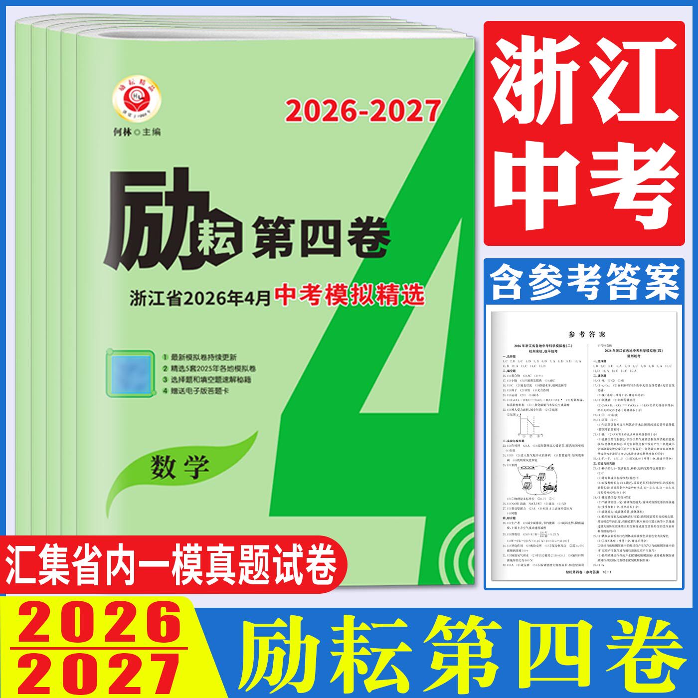 浙江中考2026-2027励耘第四卷浙江省2026年4月中考模拟精选浙江省各地中考试卷汇编语文数学英语科学社会历史道法中考试卷精选精粹