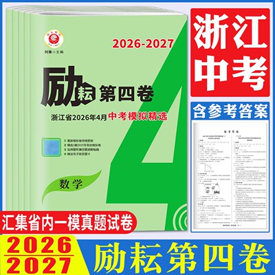 浙江中考2026-2027励耘第四卷浙江省2026年4月中考模拟精选浙江省各地中考试卷汇编语文数学英语科学社会历史道法中考试卷精选精粹