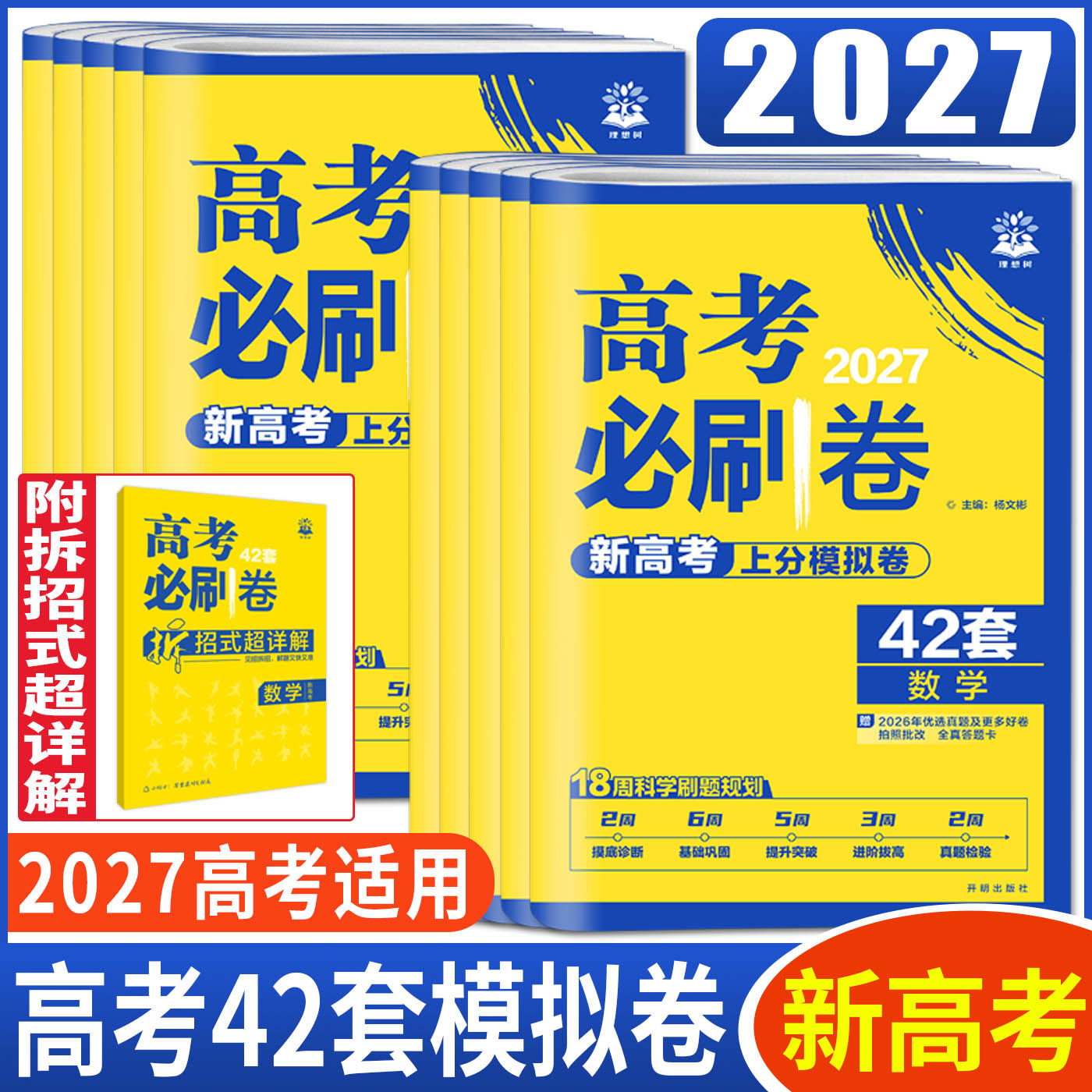 高考必刷卷42套2027高考必刷卷42套模拟卷新高考卷数学语文英语物理化学生物政治历史地理 大市统考名校联考模拟题汇编模拟真题