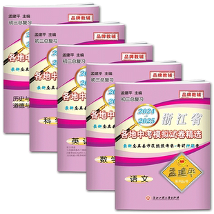 2025-2026版孟建平浙江省各地中考模拟试卷精选语文数学英语科学历史与社会道德与法治 中考试题精选模拟试卷汇编历年真题精粹全真