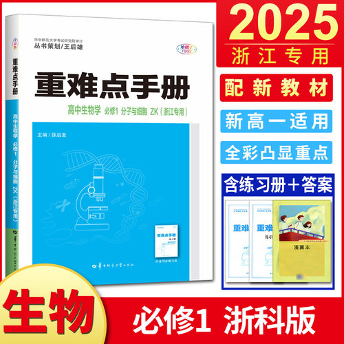 重难点手册生物学必修1浙科版