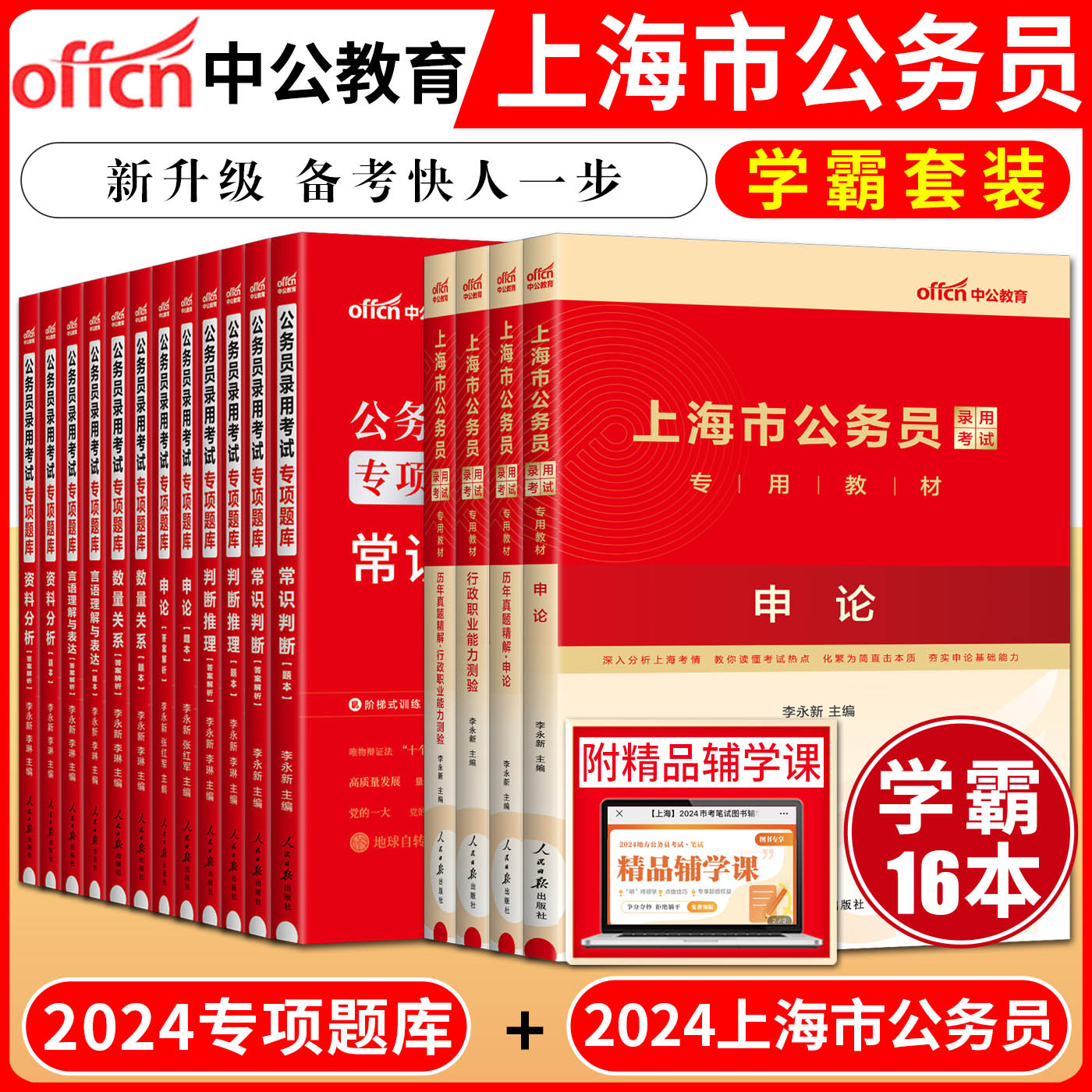 中公2024新版上海市公务员考试教材10本申论行政职业能力测验教材真题行测专项题库申论数量关系言语理解常识判断判断推理资料分析-封面