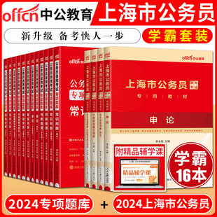 上海市公务员考试教材10本申论行政职业能力测验教材真题行测专项题库申论数量关系言语理解常识判断判断推理资料分析 中公2024新版