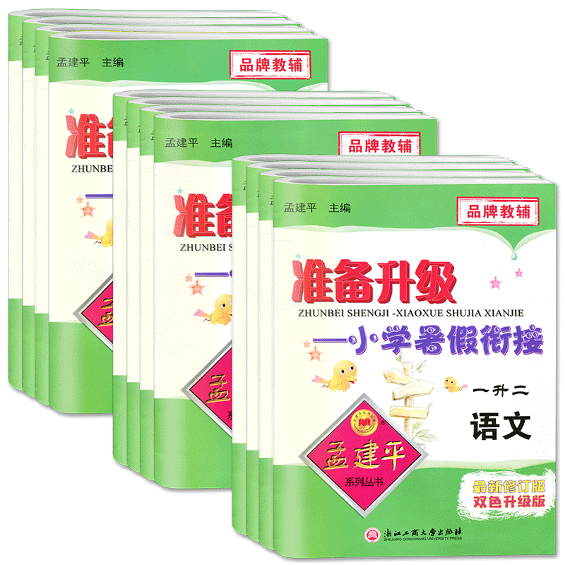 孟建平准备升级小学暑假衔接