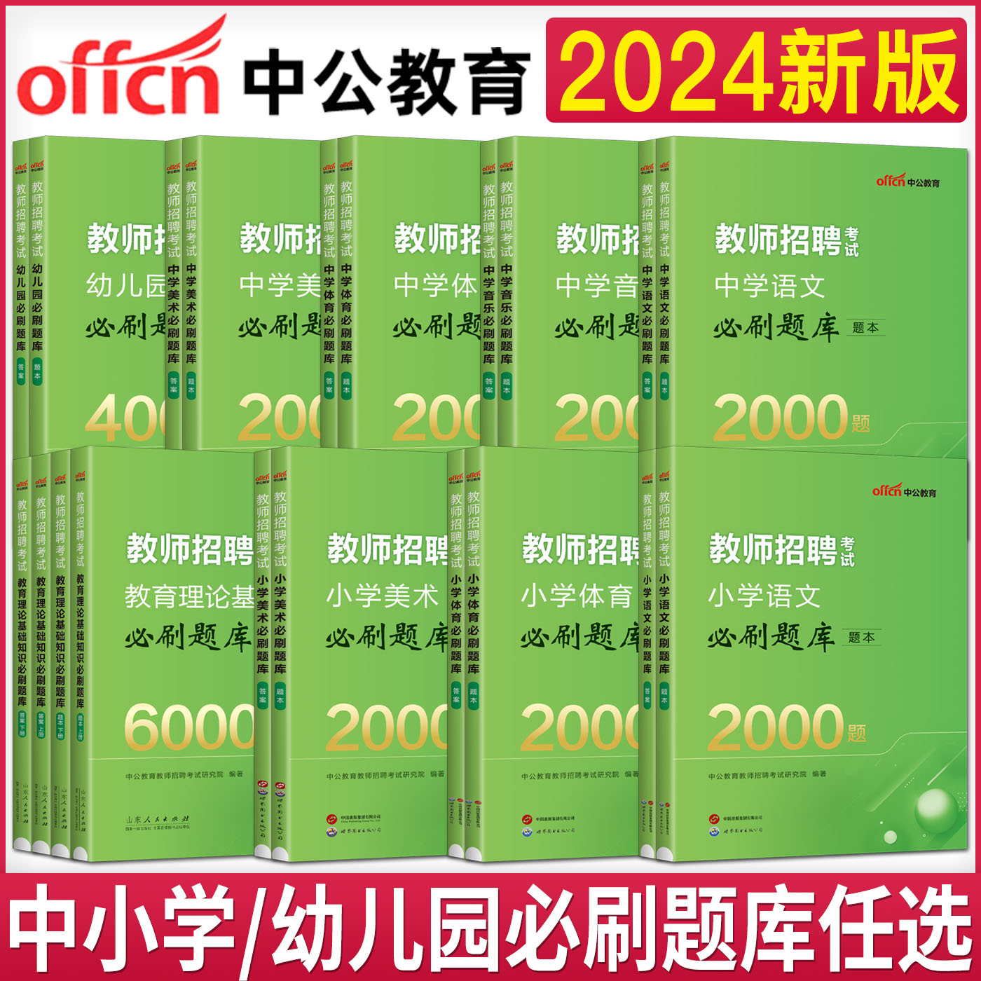 教师招聘考试题库2024中公教育教师招聘必刷题库教育理论基础知识中学小学