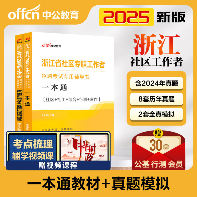 浙江社区工作者2025新版教材中公浙江省社区工作者招聘考试教材社区工作者一本通真题试卷 浙江社区专职工作者社区社工综合写作