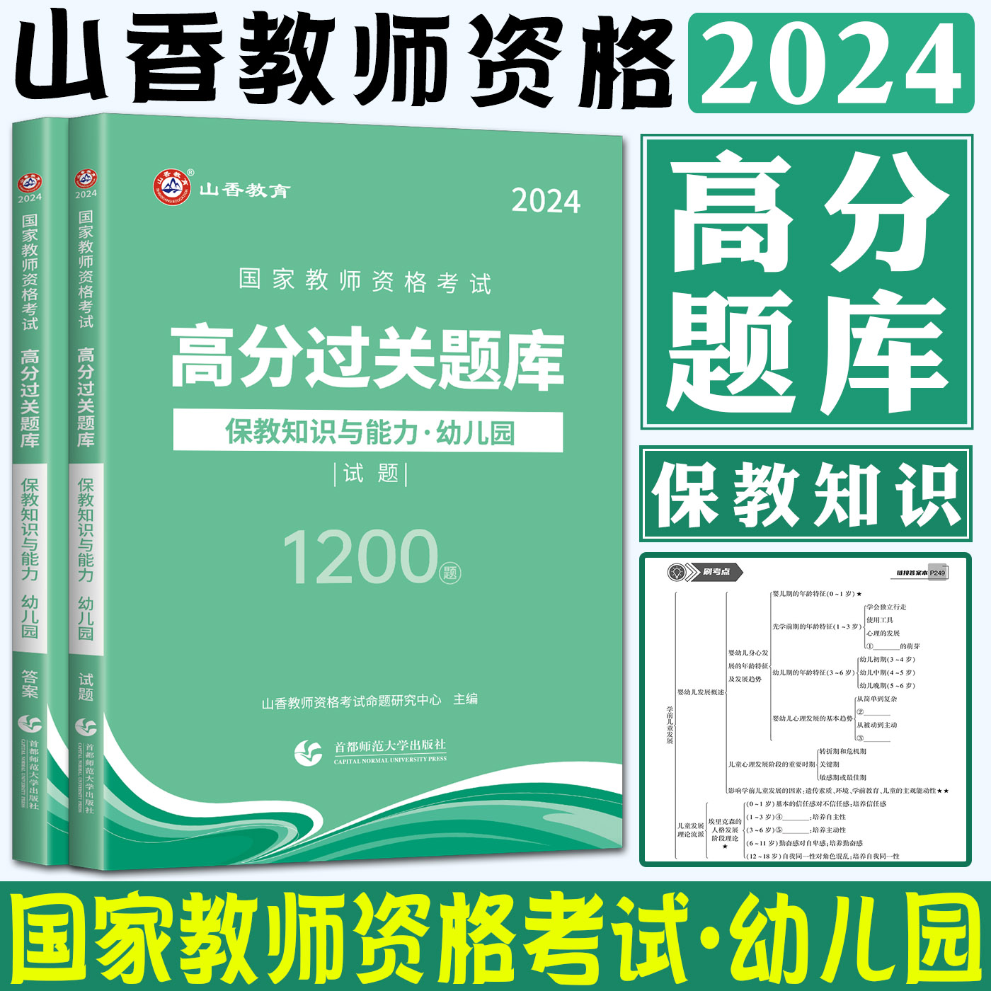 山香教育2024教师资格证过关必刷题库高分题库保教知识与能力幼儿园 幼师教师资格考试高分过关题库教资考试高分题库 书籍/杂志/报纸 教师资格/招聘考试 原图主图