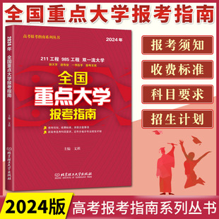 2024版 211工程985工程重点高校可搭高校专业解读高校录取分数线新高考职业生涯规划宝典 2024年高考志愿填报 全国重点大学报考指南