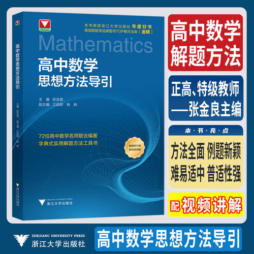 浙大优学2026高中数学思想方法导引张金良教辅高一高二高三高考数学解题方法工具书公式定理高中数学秘密导数立体几何圆锥曲线数列