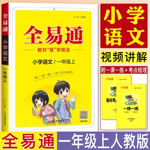 2023秋全易通一年级上册语文人教版 同步课本教材解读讲解阅读知识点全解全析完全解读训练复习资料辅导书 小学1年级语文部编版