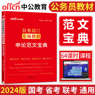 申论范文宝典 中公2024公务员考试用书专项教材 2023年国考省考公务员申论范文宝典2024专项题库模块思维宝典教材国家公务员联考