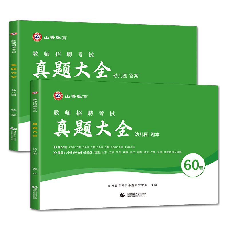 幼儿园教师招聘真题大全山香2026教师招聘考试用书幼儿园真题大全60套 幼师历年真题大全60套学前教育理论知识 幼师招聘幼儿园
