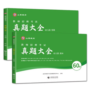 幼儿园教师招聘真题大全山香2026教师招聘考试用书幼儿园真题大全60套 幼师历年真题大全60套学前教育理论知识 幼师招聘幼儿园