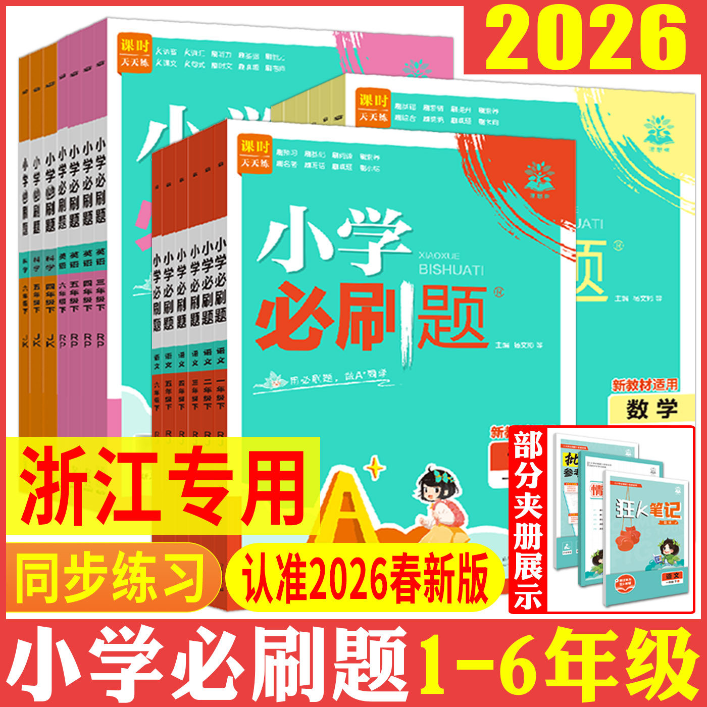 小学必刷题浙江专用2026小学必刷题一二三年级四五六年级上册下册语文数学英语人教版科学教科版小学生同步练习题作业本小学上分卷,书籍/杂志/报纸,小学教辅,淘宝优惠券,粉丝福利购,淘宝优惠卷