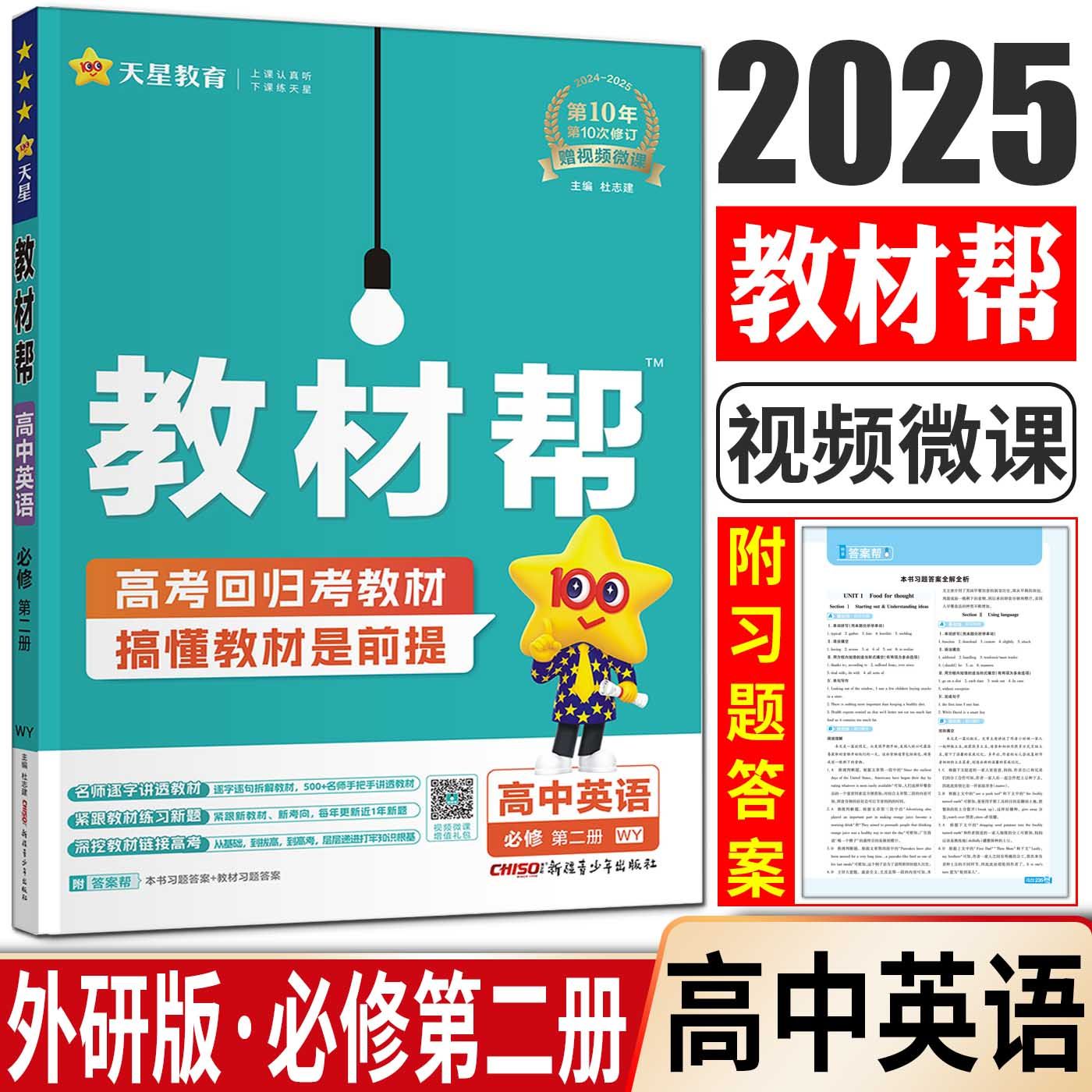 教材帮高中英语必修第二册外研版