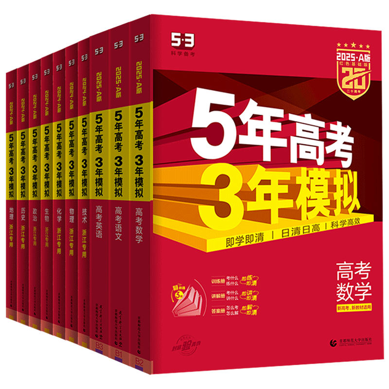 浙江五三高考A版2027五年高考三年模拟技术数学语文英语选考政治历史地理物理化学生物 5年高考3年模拟a版高二高三五三高考总复习