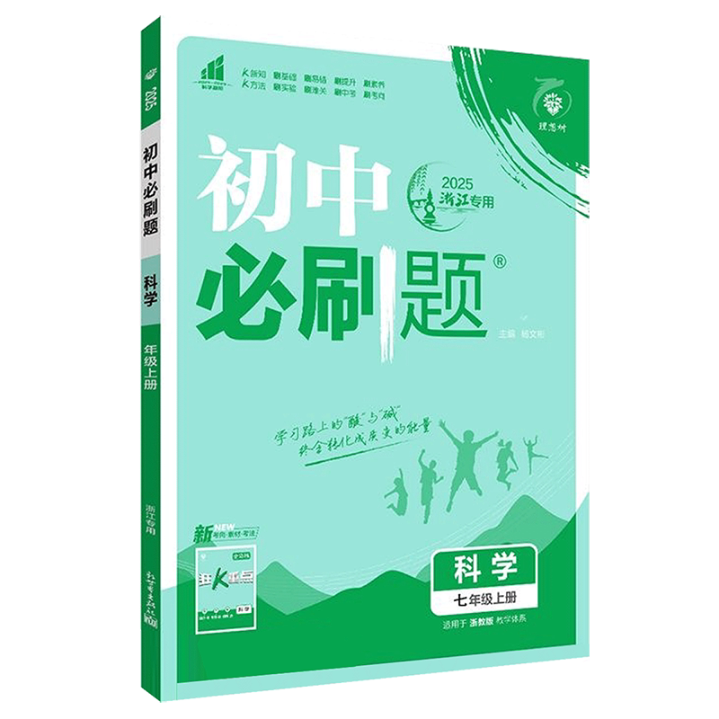 初中必刷题七上科学浙教版2026秋初中必刷题科学七年级上册浙教版教材同步练习7年级上一遍过可搭五年中考三年模拟章节练习实验班
