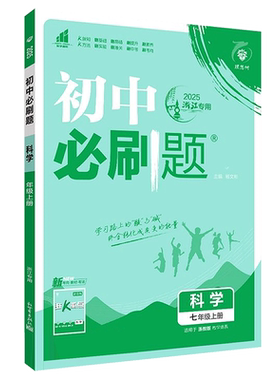 初中必刷题七上科学浙教版2026秋初中必刷题科学七年级上册浙教版教材同步练习7年级上一遍过可搭五年中考三年模拟章节练习实验班