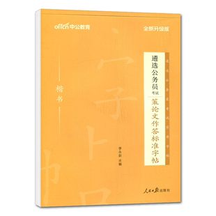 中公遴选公务员考试策论文作答标准字帖楷书 公务员遴选考试作答标准字帖 中央安徽四川新疆贵州云南青海遴选考试教材字帖
