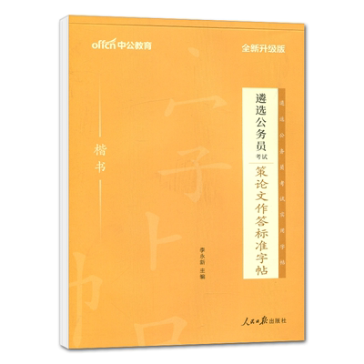 策论文作答标准字帖楷书