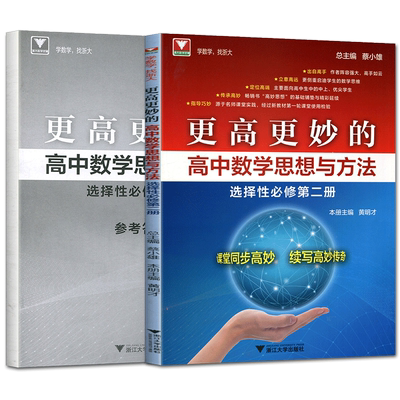 2025版更高更妙的高中数学思想与方法选择性必修第二册 高中数学选修二选修2 蔡小雄周洁浙大数学优辅课堂同步高妙教材同步讲解
