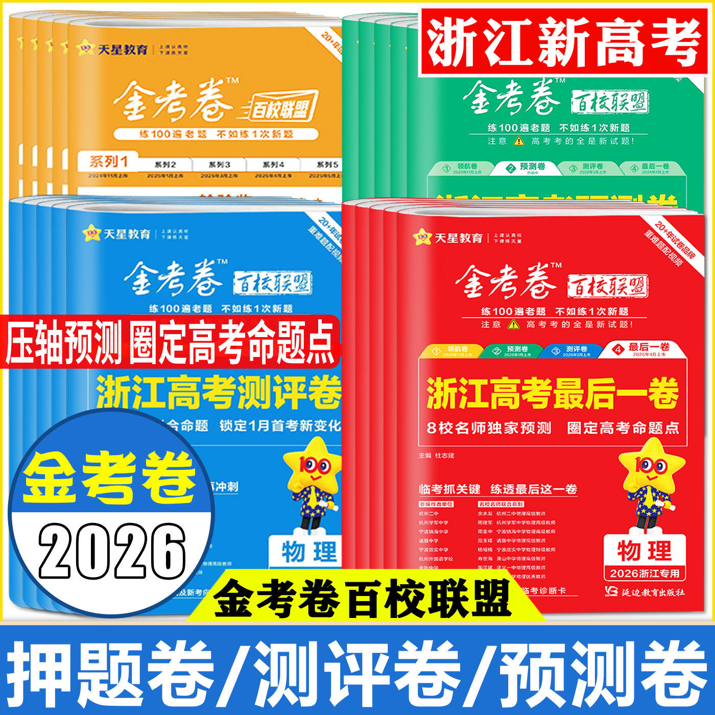 浙江金考卷2026新高考金考卷预测卷测评卷领航卷模拟卷 浙江选考最后一卷语文数学英语物理化学生物政治历史地理 19题数学卷必刷卷