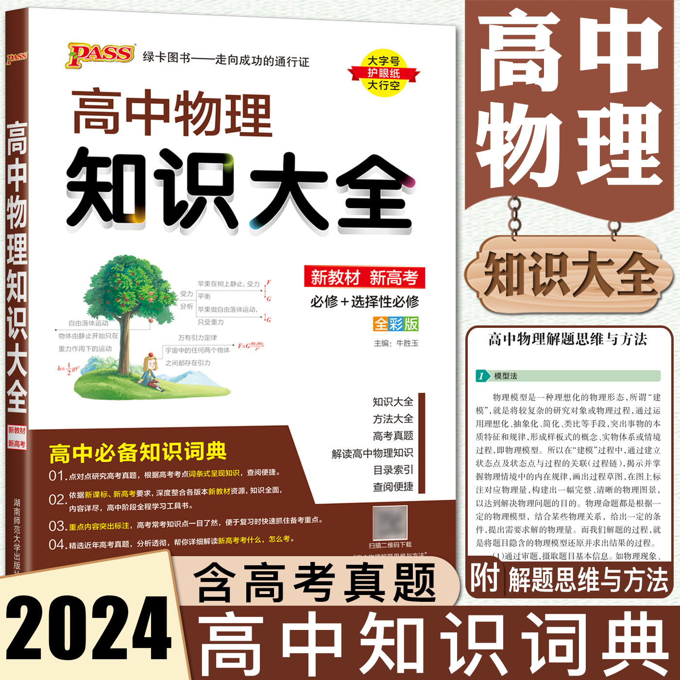 新教材新高考2024高中物理知识大全必修选择性必修 高一高二理科公式定律定理知识清单必备基础知识手册工具书重难点高考真题怎么样,好用不?