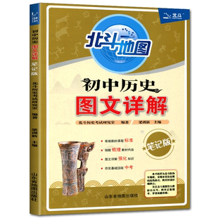 2023版北斗地图初中历史图文详解笔记版 详解强化知识夯实基础迎战中考初中历史教辅初一初二初三学生初中通用历史考试教辅材料
