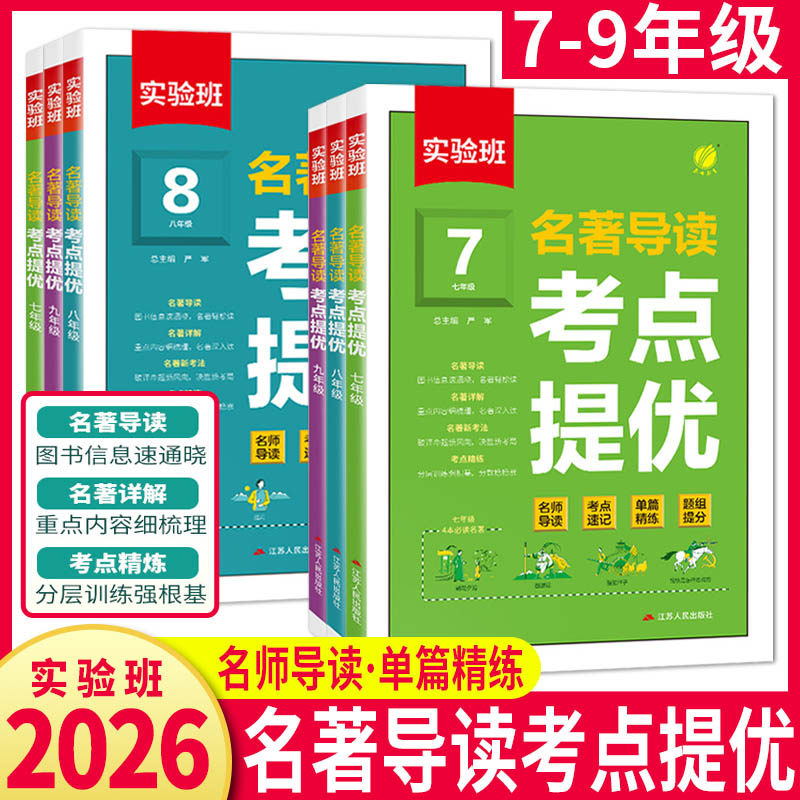 实验班初中名著导读考点提优七年级八年级九年级课内外名著导读基础知识点人教版朝花夕拾中考名著一本通专项训练考点精练同步