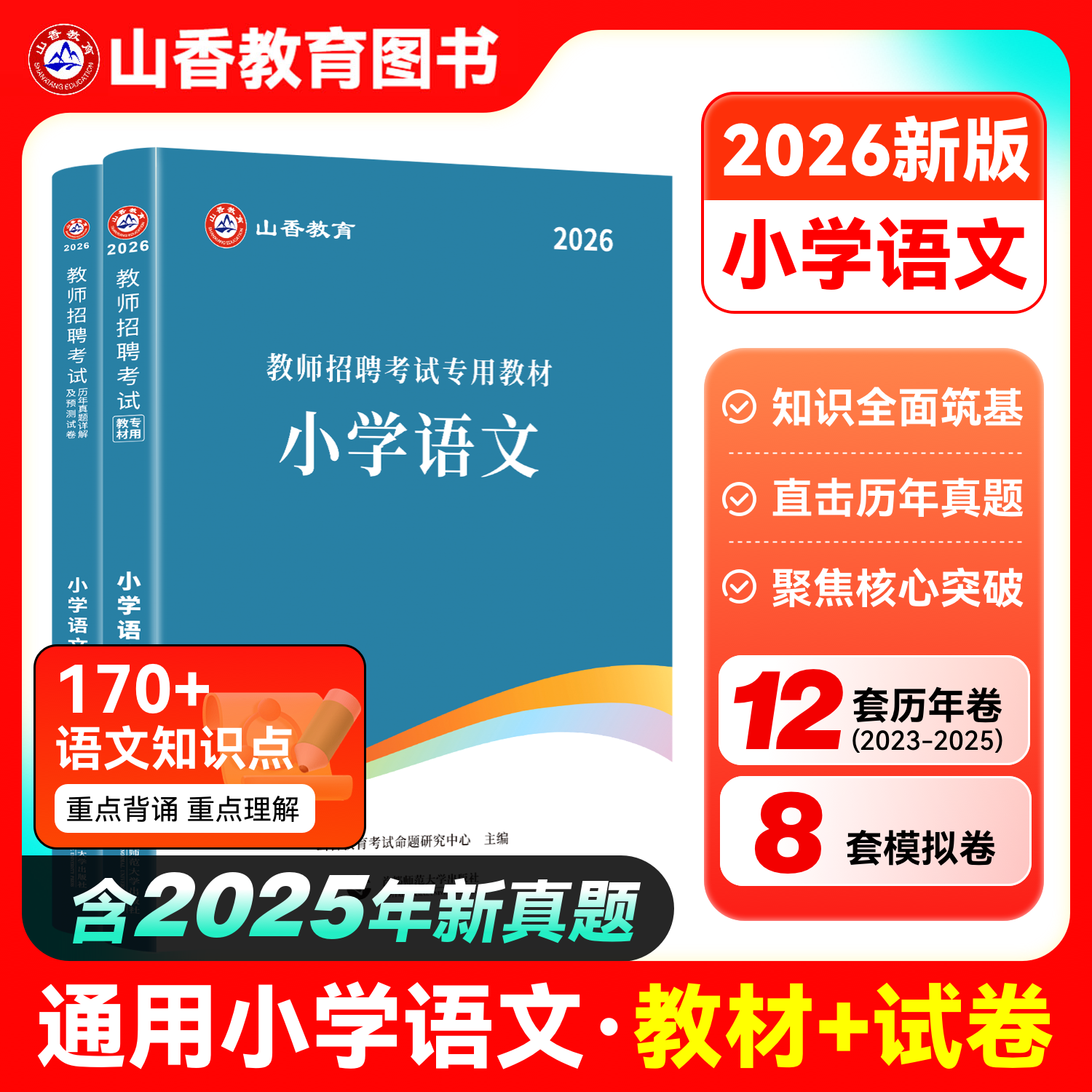 山香小学语文2026教师招聘考试用书小学语文教材历年真题详解及预测试卷小学教师考编编制用书河南河北安徽江苏山东四川福建浙江