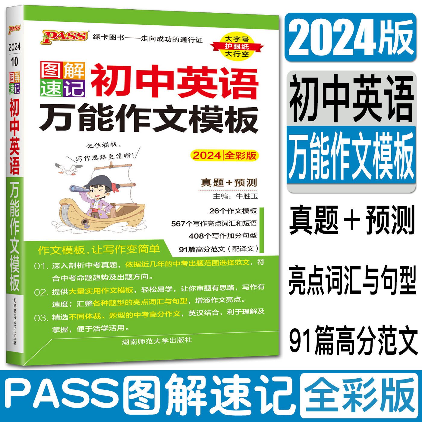 2024图解速记初中英语万能作文模板 全彩版初中英语作文素材 词汇和